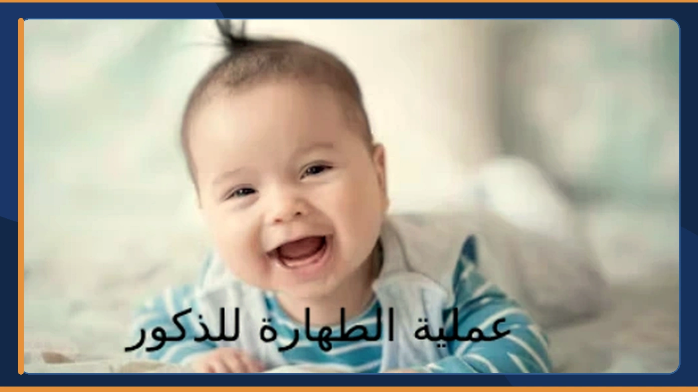 عملية الطهارة للذكور
