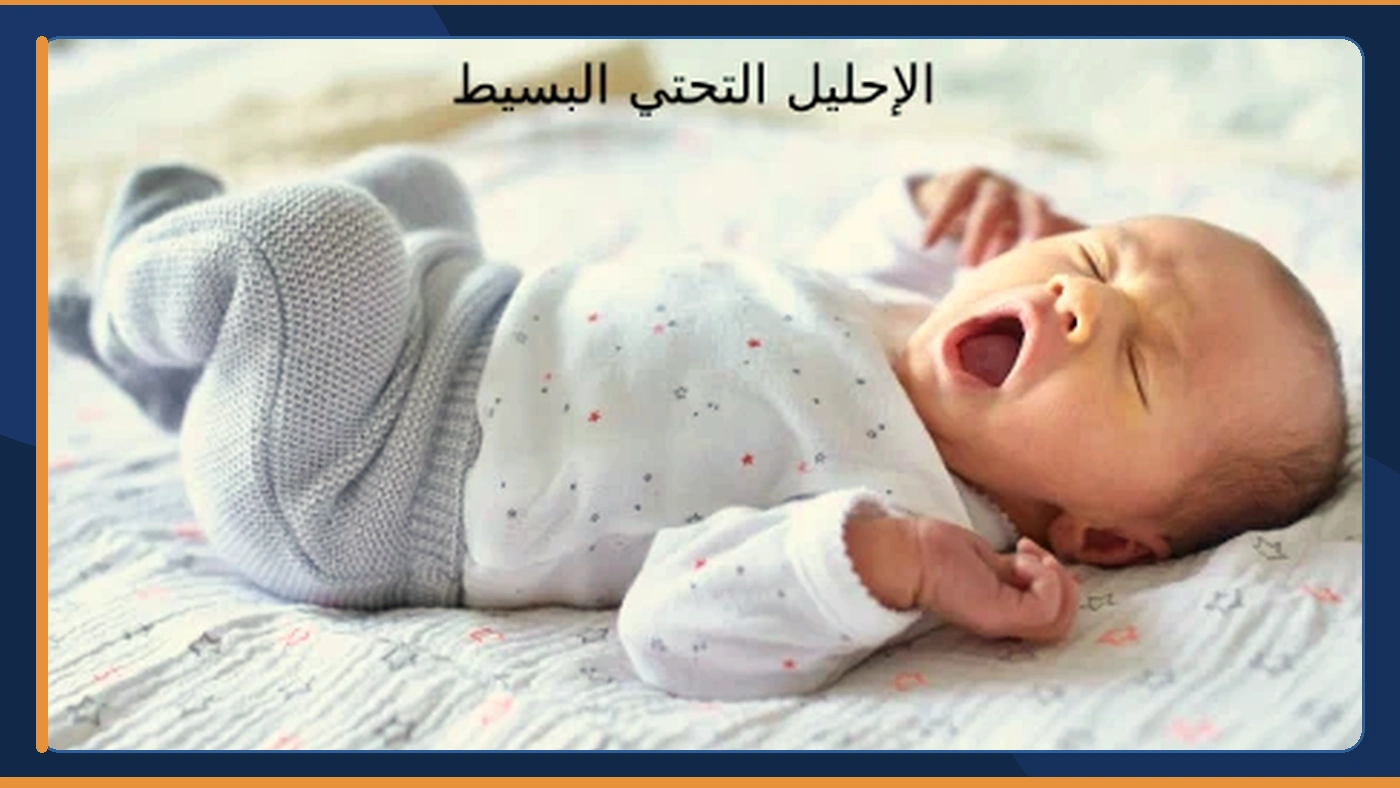 الإحليل التحتي البسيط